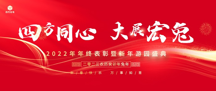 四方同心·大展宏兔丨四方光電2022年年終總結(jié)表彰大會暨新年游園盛典圓滿舉行