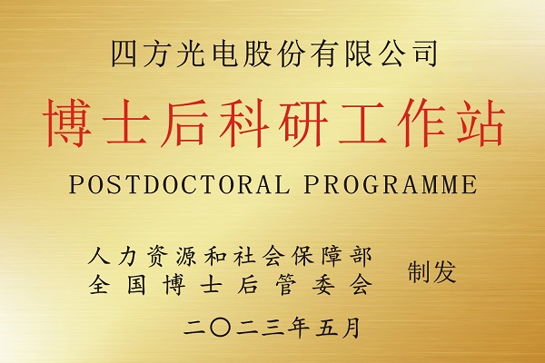 四方光電獲準(zhǔn)設(shè)立博士后科研工作站