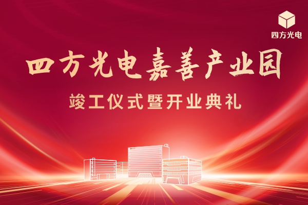 四方光電嘉善產(chǎn)業(yè)園舉行竣工及開業(yè)典禮