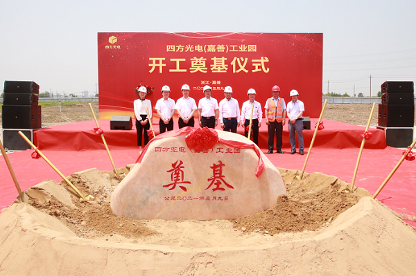 四方光電（嘉善）工業(yè)園開工奠基儀式隆重舉行！