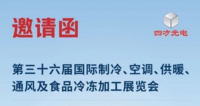 展會邀請|四方光電與您相約2025中國制冷展，共探制冷行業(yè)新趨勢