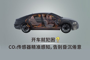 車載co2傳感器視頻